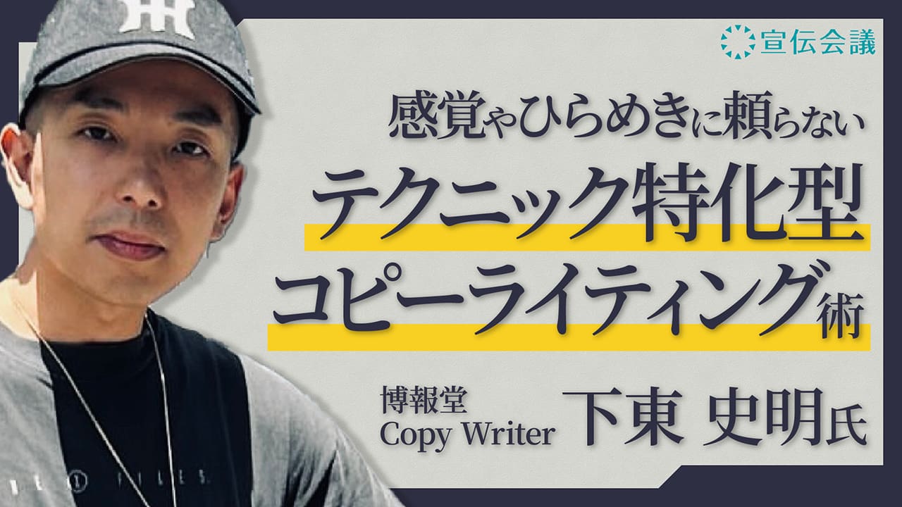 感覚やひらめきに頼らない、体系的コピーライティング
