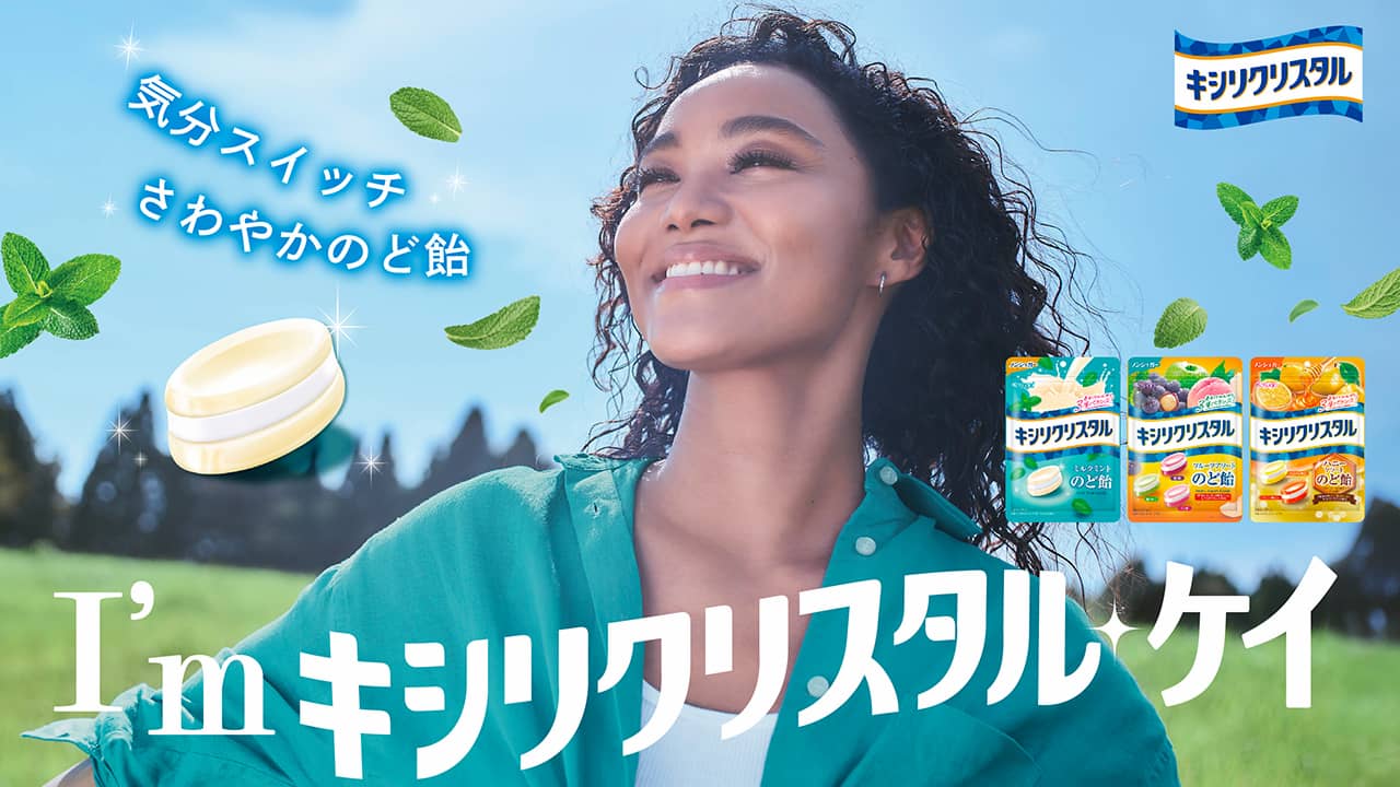 クリスタル ケイがおなじみのCMソングを歌う 「キシリクリスタル」新WebCM