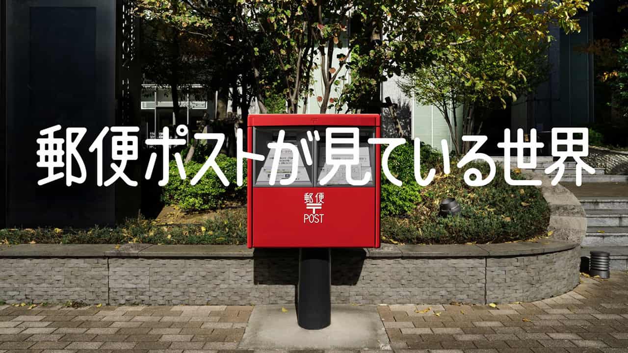 日本郵政の「郵便ポストが見ている世界」キャンペーン、ポスト目線で