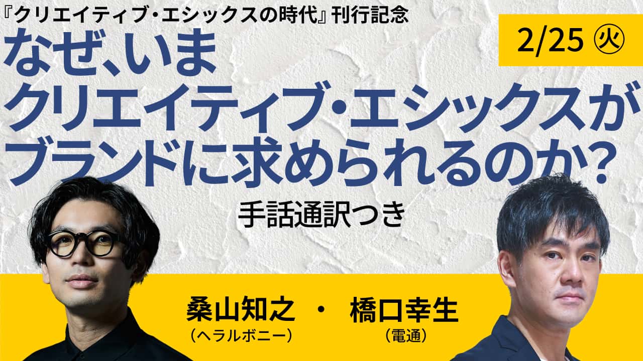 無官の愉しみ 青山幸男 新潮社 クリエイティブ・エシックスの時代』出版記念 橋口幸生×桑山知之トーク