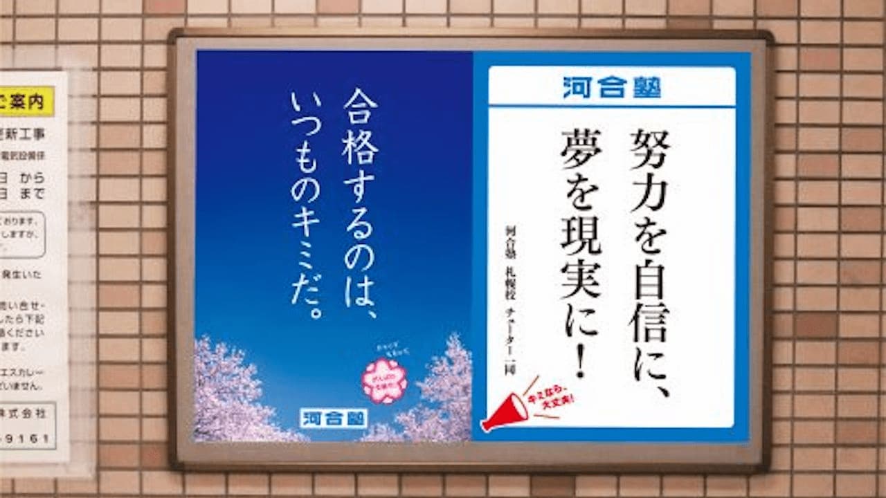 河合塾の広告 河合塾の広告