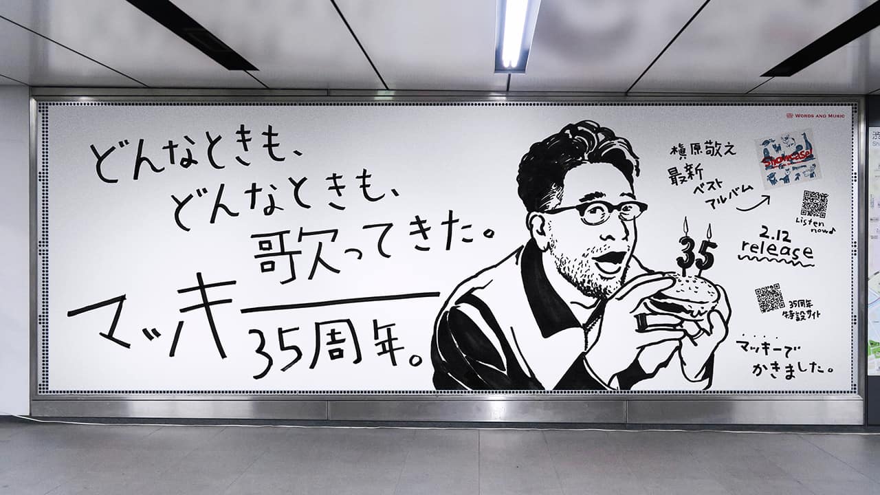 マッキー」を「マッキー」で描いたOOHが出現 槇原敬之デビュー35周年