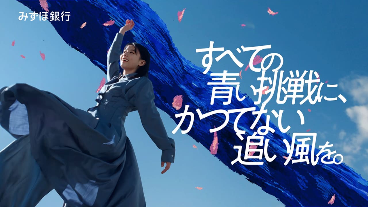 みみるページです みずほ銀行新CM、出口夏希の「青い挑戦」を後押しするMrs. GREEN APPLE