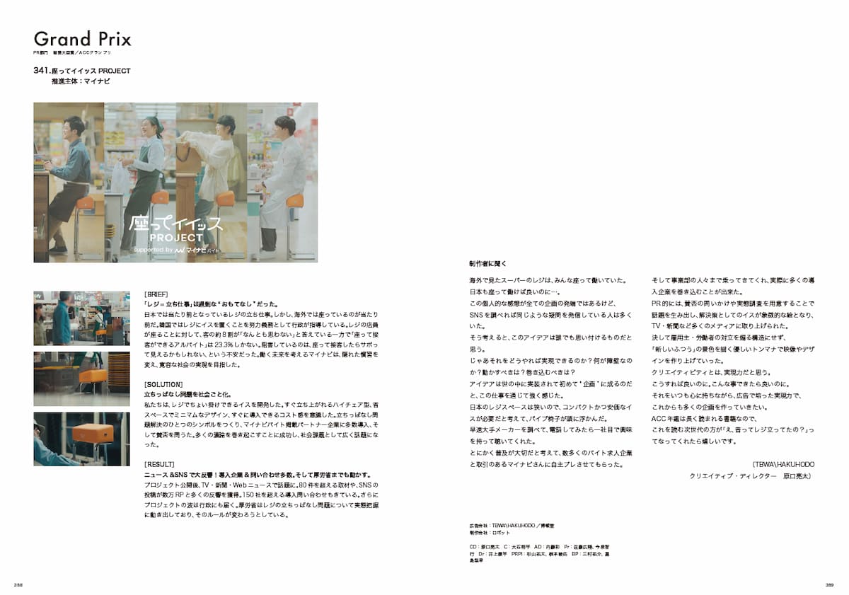 9部門403本を収録、『ACC 日本のクリエイティビティ2024』発売