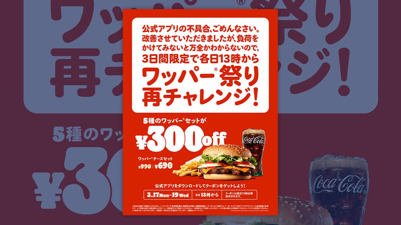 バーガーキング、公式アプリの不具合の謝罪をキャンペーンに