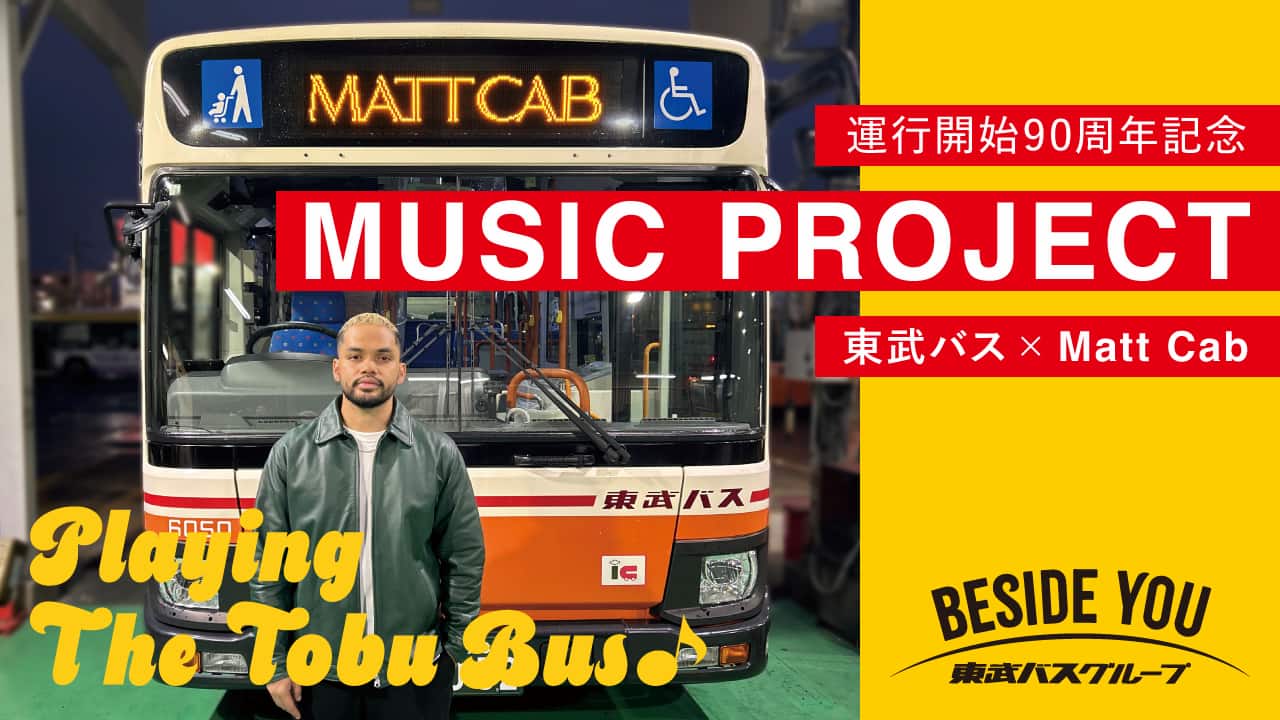 サンプリング源は「バス」 東武バスが音楽プロデューサーMatt Cab氏と
