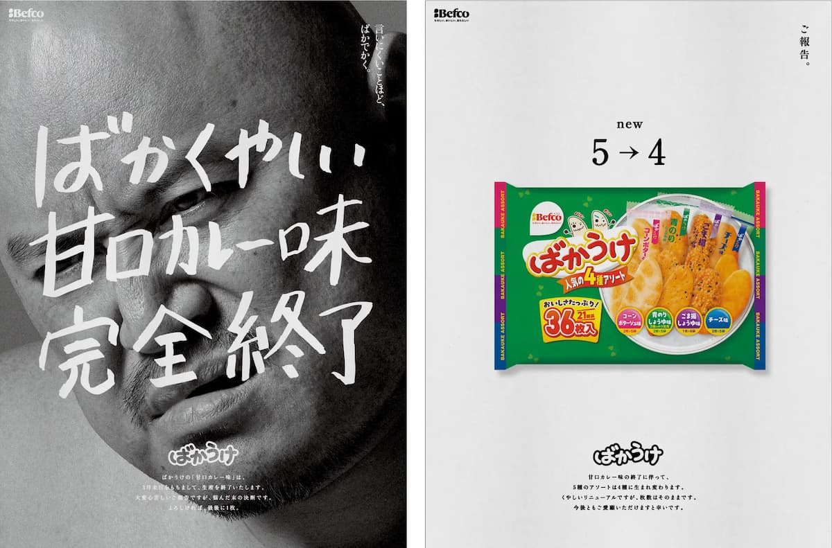 ばかくやしい」ザコシが甘口カレー味生産終了を告白 ばかうけの