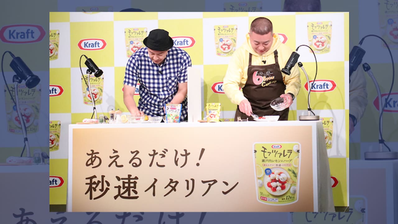 チョコプラ「6秒クッキング」とコラボ 「クラフト フレッシュ