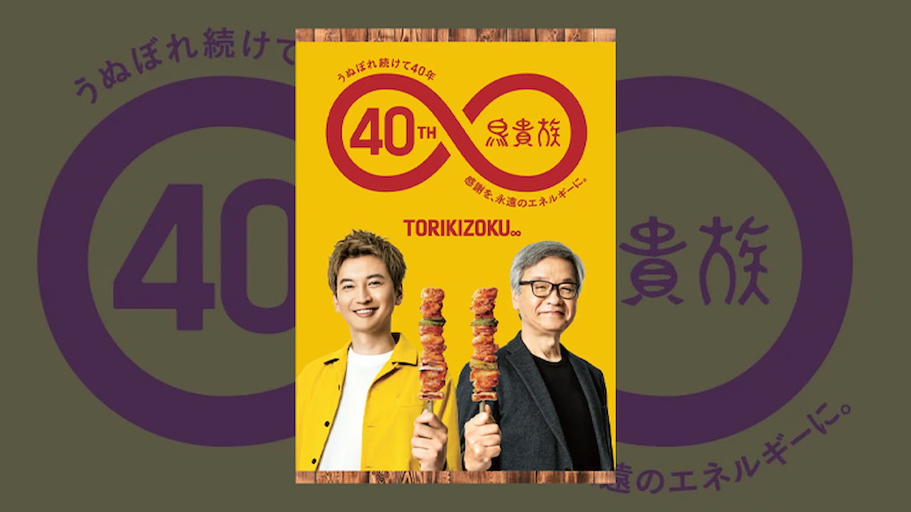 鳥貴族が創業40周年 SUPER EIGHT・大倉忠義との“親子初共演”が実現