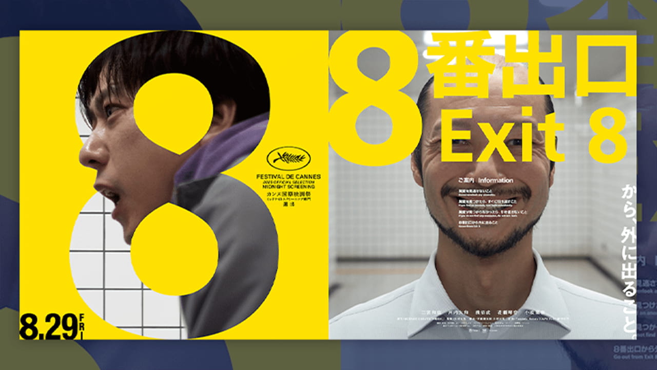 カンヌで拍手喝采を浴びた映画「8番出口」 映像制作や広告で見せた