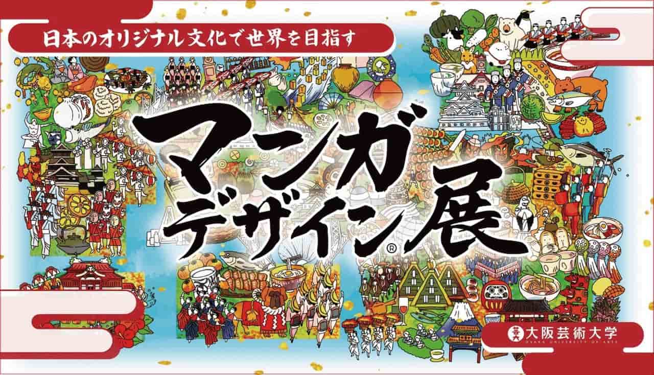 大阪芸術大学がマンガデザイン展開催 オロナミンCやBunkamuraなどと