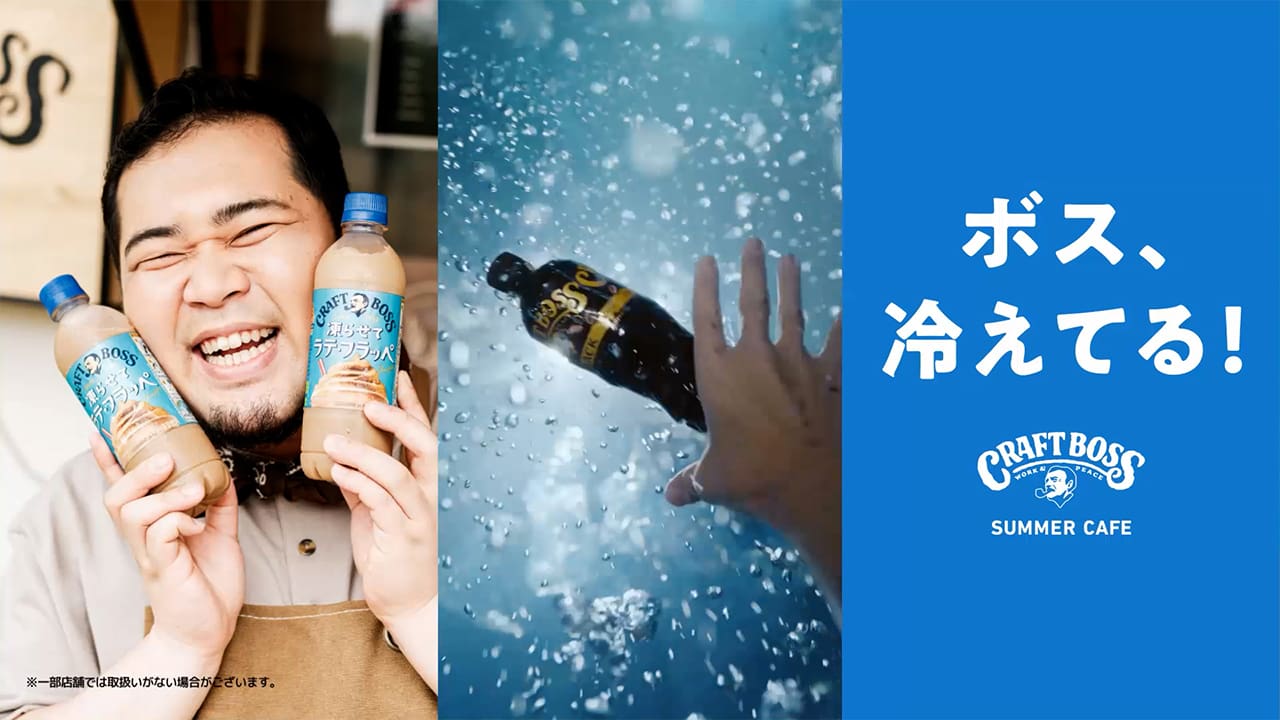 クラフトボス」CMに令和ロマン・ケムリ アイスボックスに吸い込まされる？