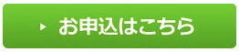 イメージ 申し込みボタン