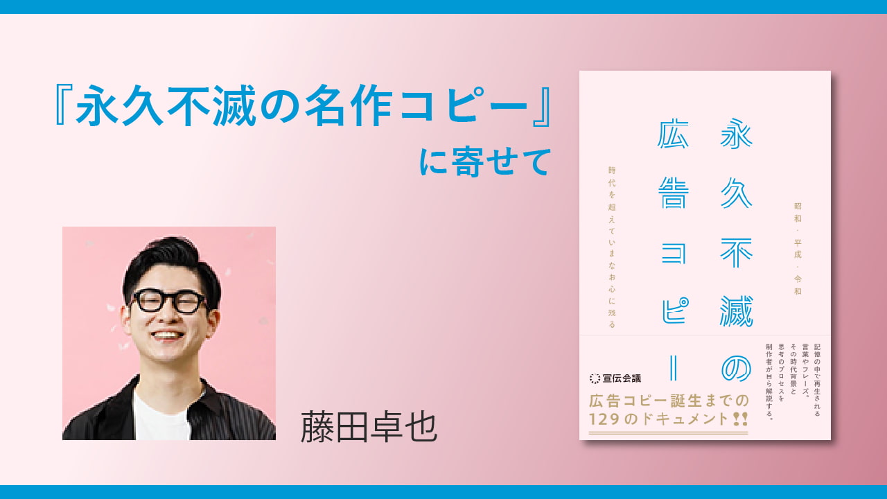 逸品には逸話がある。～『永久不滅の広告コピー』に寄せて（藤田卓也）