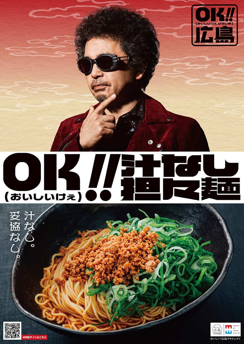 広島県が“地元還暦ユニット”起用 吉川晃司×奥田民生で食の魅力発信
