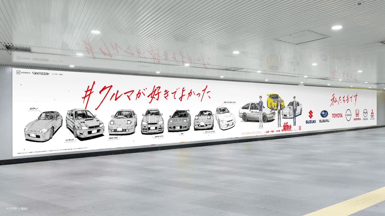 トヨタ、ホンダ…7社並んだ『頭文字D』OOHに新聞広告、「ダメ元