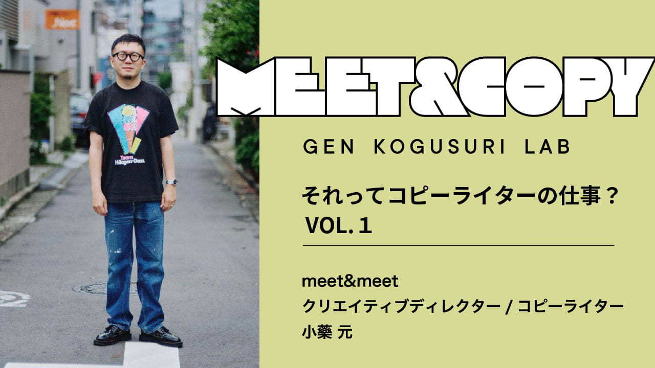 それってコピーライターの仕事？ VOL.１（文・小藥 元）