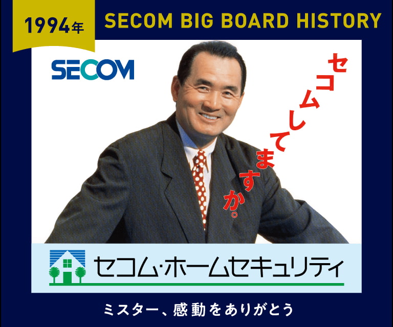 セコム、東京ドームに長嶋茂雄さん歴代広告15種を特別掲出