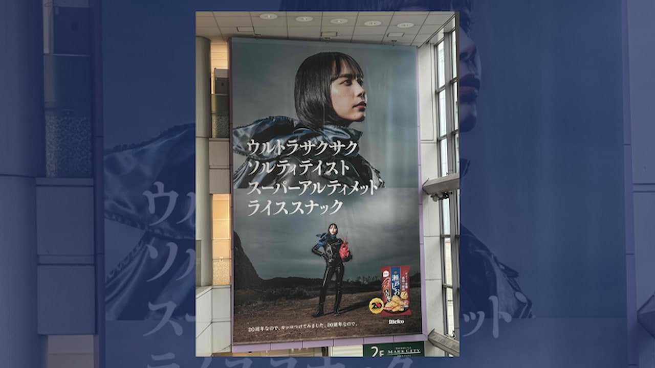 渋谷に出現した謎コピー「ウルトラサクサク…」の正体は？井桁弘恵起用