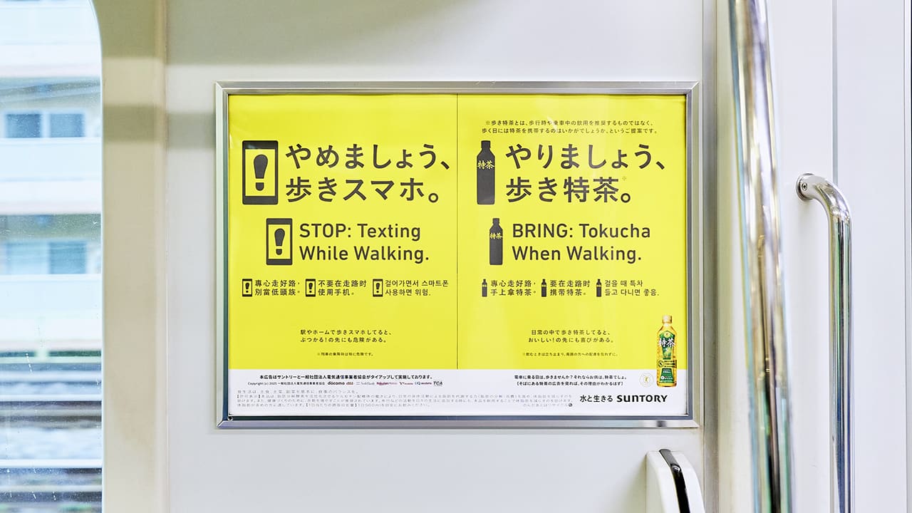 歩きスマホ」啓発広告と思いきや、まさかの「歩き特茶」？ 交通広告掲出中