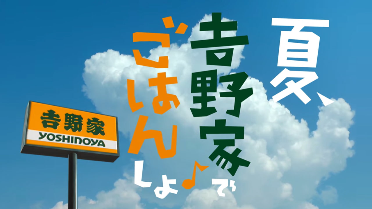 吉野家でごはんしよ♪」シリーズCM、シズル映像と擬音語でフード