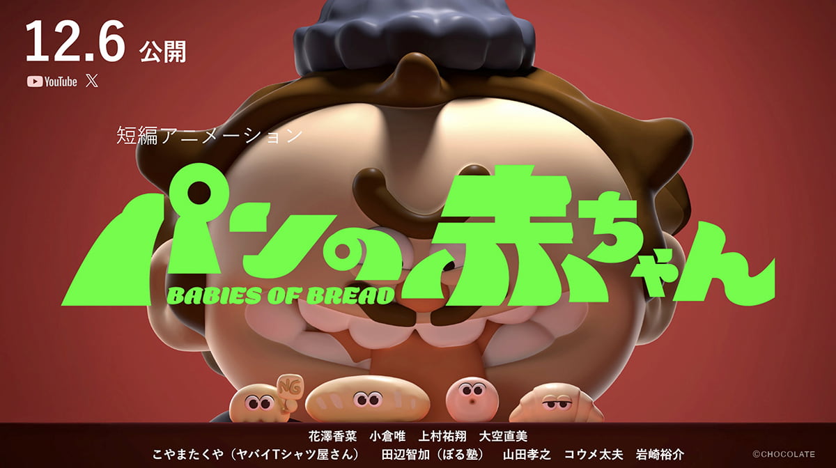 イメージ オリジナル短編アニメ「パンの赤ちゃん」(企画・脚本・監督)