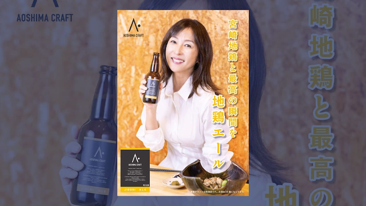 宮崎のクラフトビールの広告に、往年のグラビアクイーンかとうれいこを起用