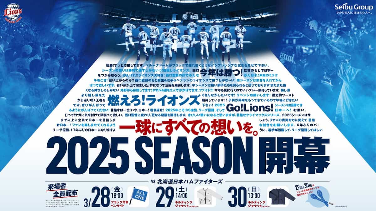 ライオンズファンの共感を狙って、反感を生んだ日――広報の伝え方の責任