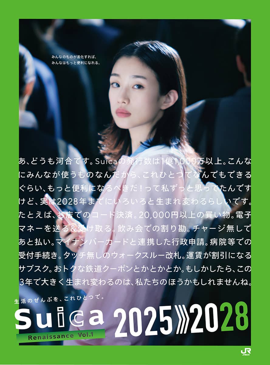 河合優実出演、JR東日本が「Suicaの進化」へ大規模改革を伝える広告