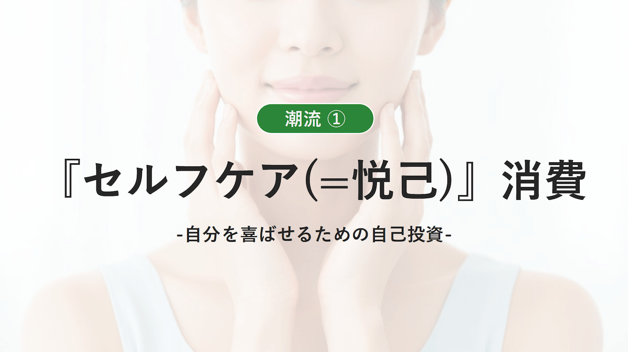 イメージ 「セルフケア(悦己)」消費