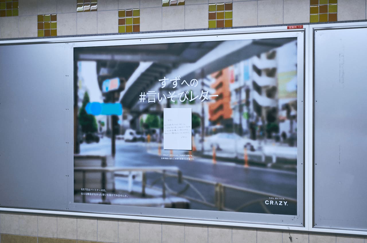 写真 掲載風景 5駅に掲出した「#言いそびレター」。