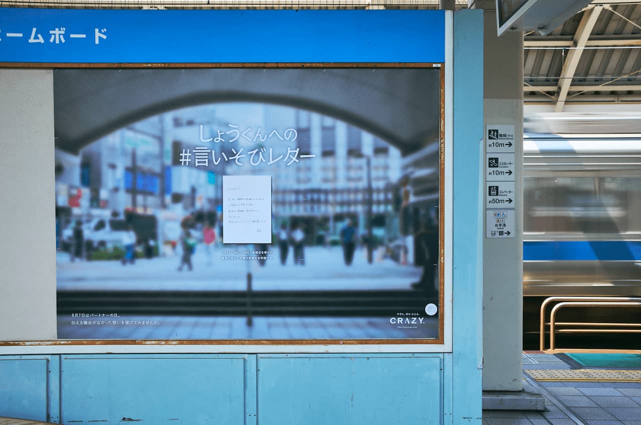 写真 掲載風景 5駅に掲出した「#言いそびレター」。