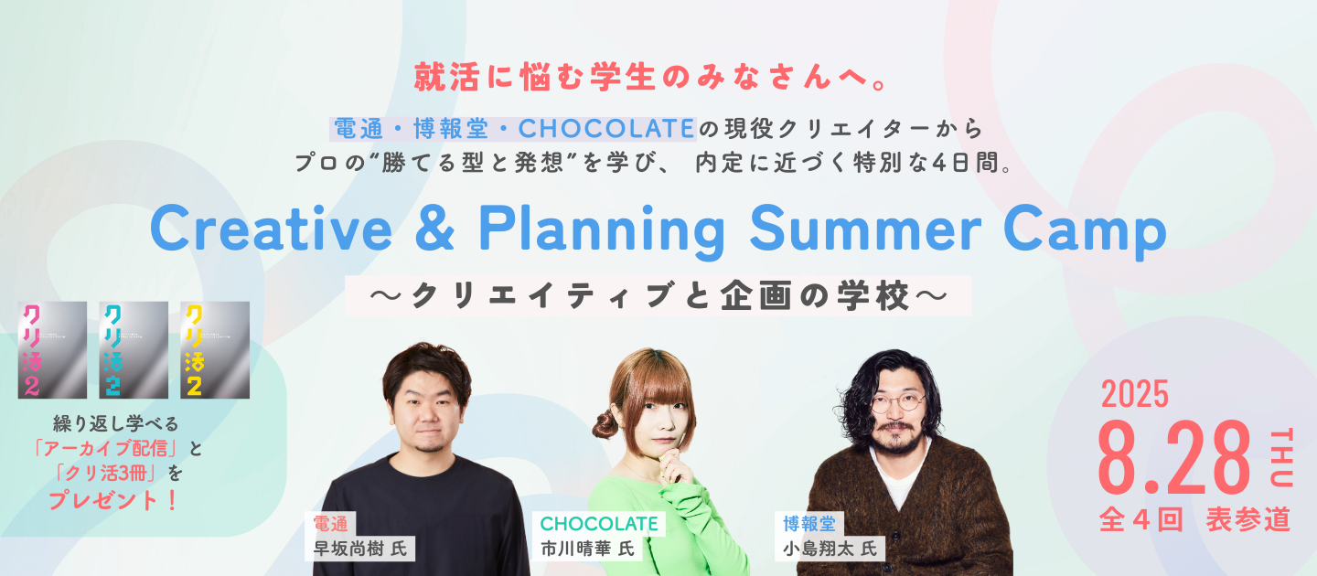 「Creative & Planning Summer Camp ～クリエイティブと企画の学校～」