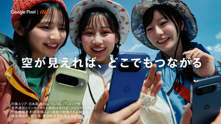 Google Pixel |au 日本の100空「山頂からの青空」篇では、真中まなさん、松本かれんさん、鎮西寿々歌さんの3人が「カメラコーチ」を使って、プロ仕様の写真撮影や、電波の届かない僻地でもメッセージの送受信ができるau Starlink Directの機能を体験している。