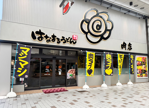 イメージ 「はなまるうどん 肉店(高松兵庫町店)」
