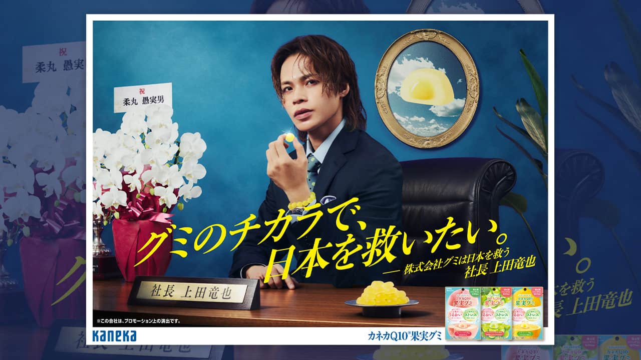 上田竜也を「社長」に起用 架空会社設立で話題のカネカの