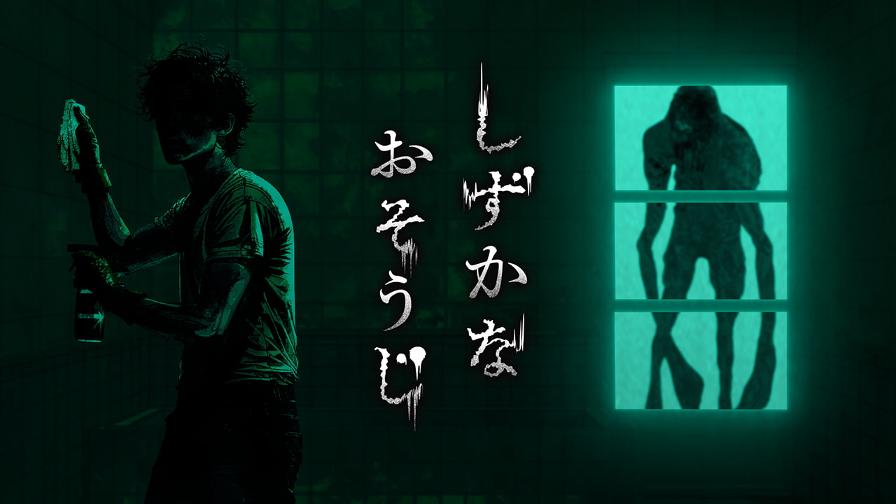 イメージ ホラーアクションゲーム「しずかなおそうじ」の無料配信