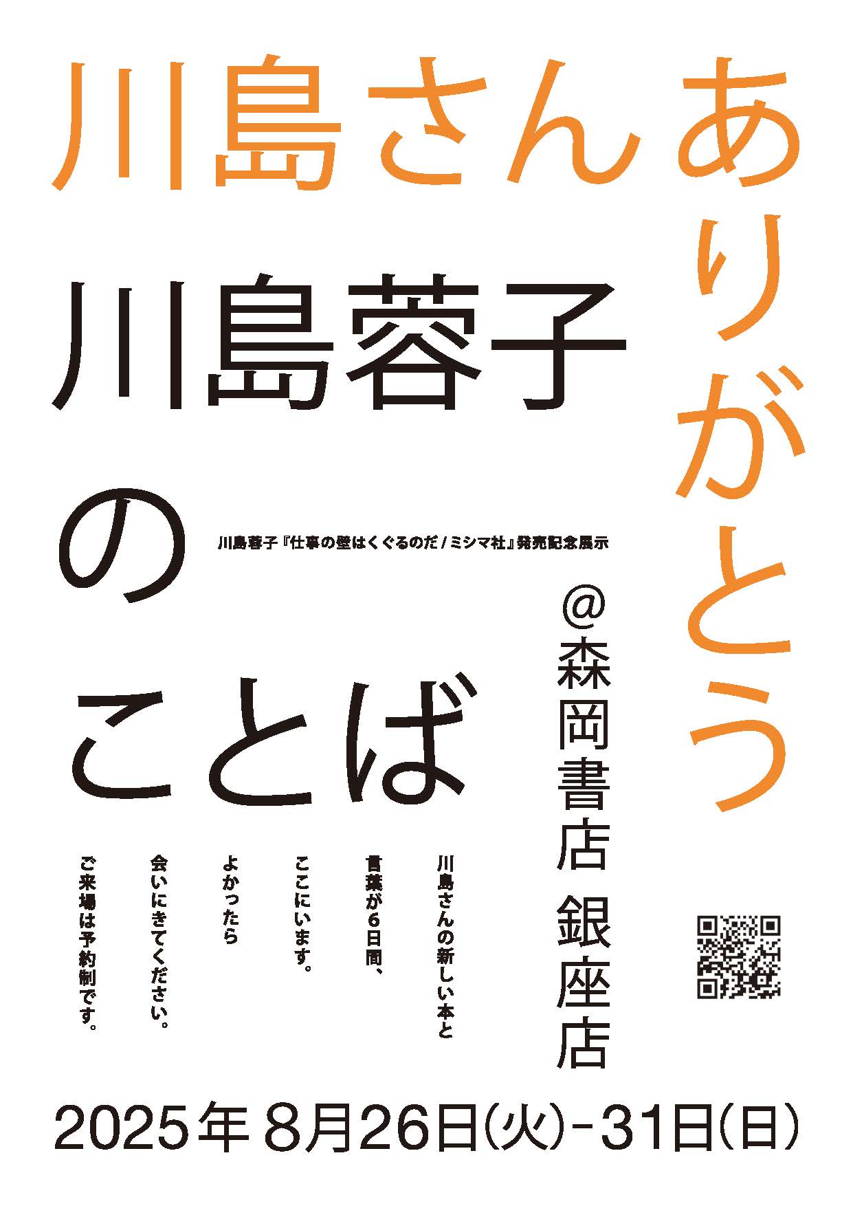 イメージ 東京・森岡書店銀座店にて「川島蓉子のことば」が開催される