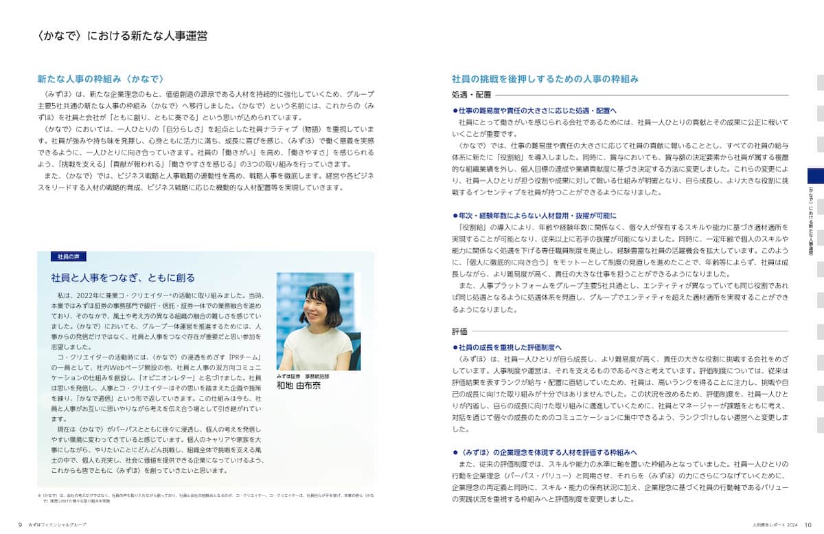「人的資本レポート2025」で、新たな人事の枠組みである「かなで」について、その位置づけなどを記載