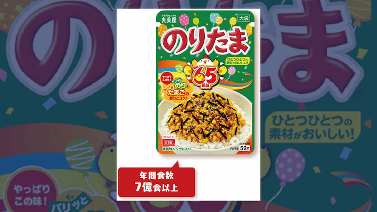 ごはんといえば、のりたま。」65年目に過去最高売上を更新できた理由