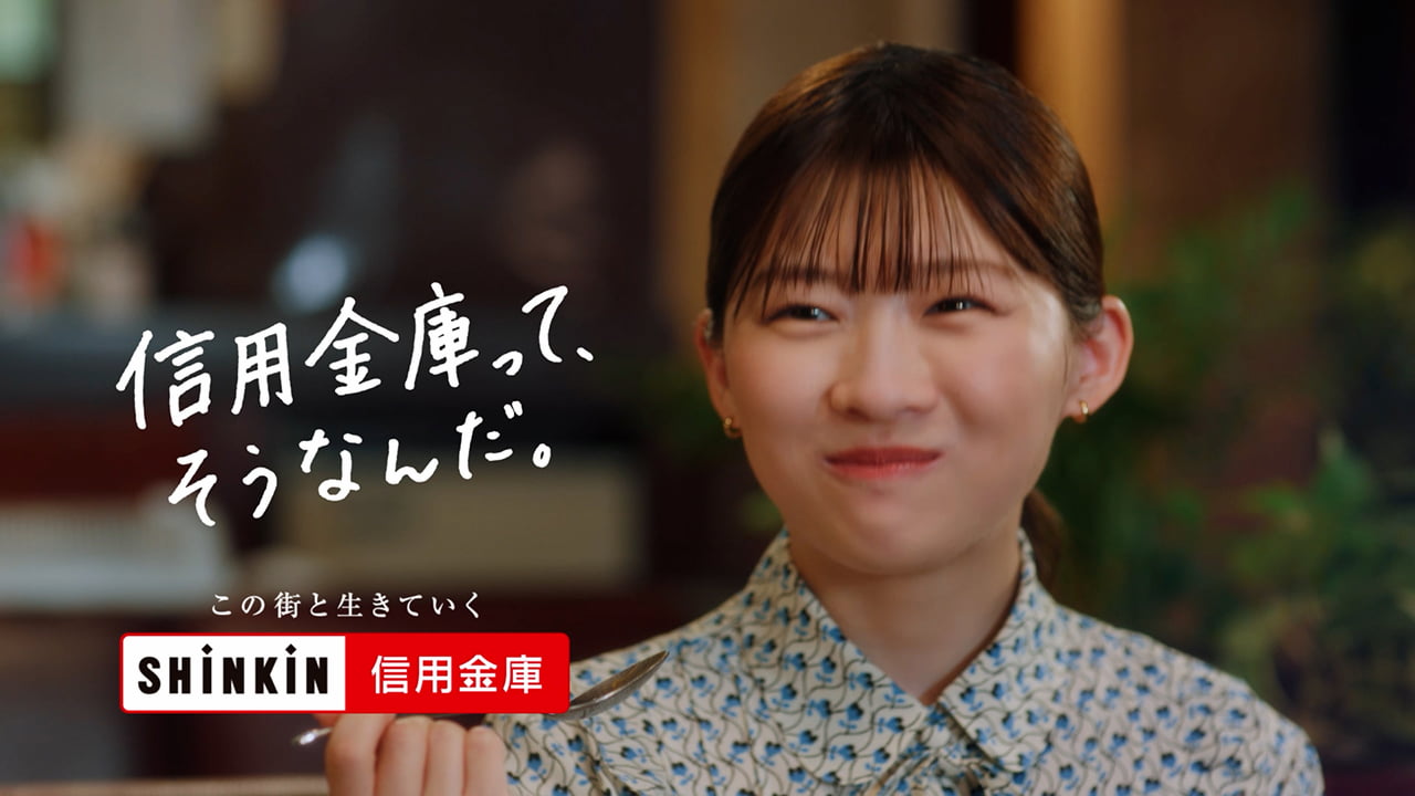 イメージ 新テレビCM「信用金庫って、そうなんだ。“なりきる伊藤さん”」篇