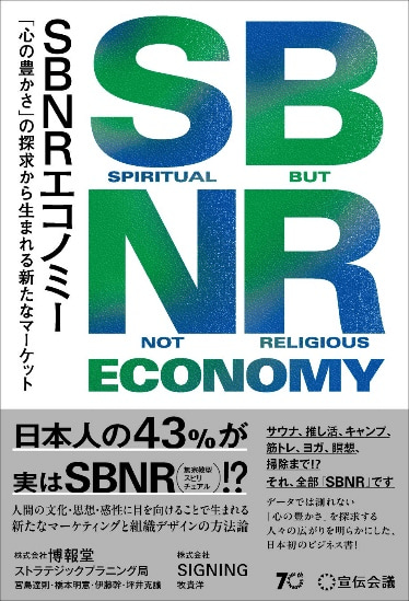 写真 書籍 SBNR エコノミー 「心の豊かさ」の探求から生まれる新たなマーケット