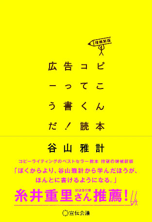 写真 書籍 広告コピーってこう書くんだ!読本〈増補新版〉