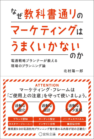 写真 書籍 なぜ教科書通りのマーケティングはうまくいかないのか 電通戦略プランナーが教える現場のプランニング論