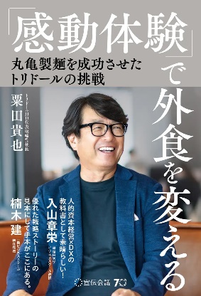 写真 書籍 「感動体験」で外食を変える 丸亀製麺を成功させたトリドールの挑戦