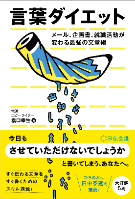 写真 書籍 言葉ダイエット メール、企画書、就職活動が変わる最強の文章術
