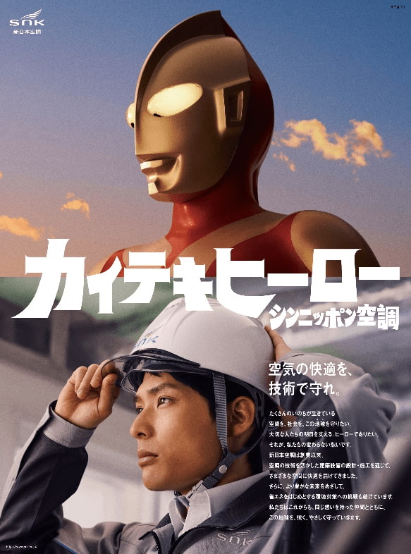 ウルトラマンと発信“空気の快適を守る”約束、新日本空調が伝えた企業 