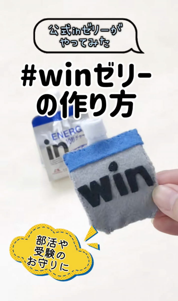 森永製菓「inゼリー」が“Win”ゼリーに「手づくりお守り」投稿が