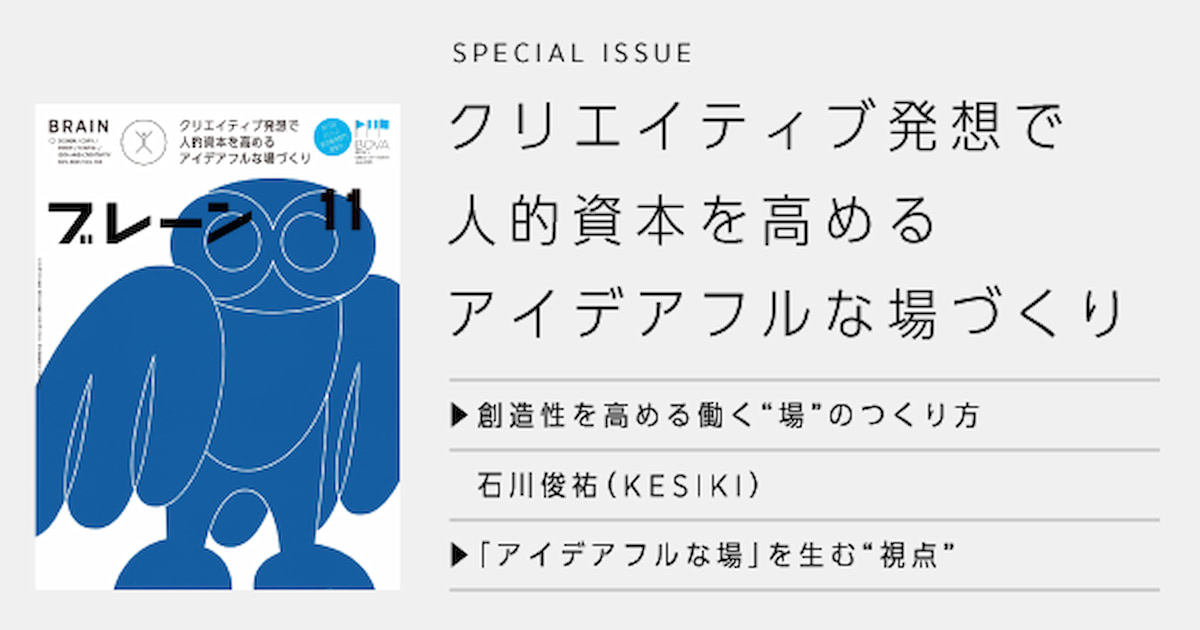 ブレーン』11月号発売！「クリエイティブ発想で人的資本を高める