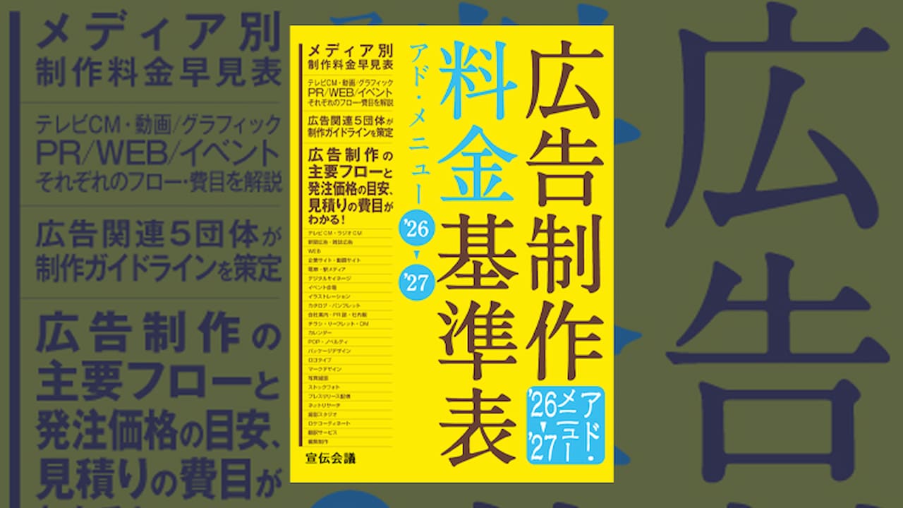 広告制作料金基準表 アド・メニュー 24-25 広告制作料金基準表 '24→'25 / 宣伝会議書籍編集部【編